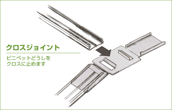 クロスジョイント ビニールハウスと農業資材の宮田物産