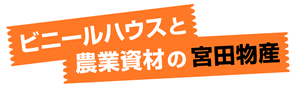 ビニールハウスと農業資材の宮田物産