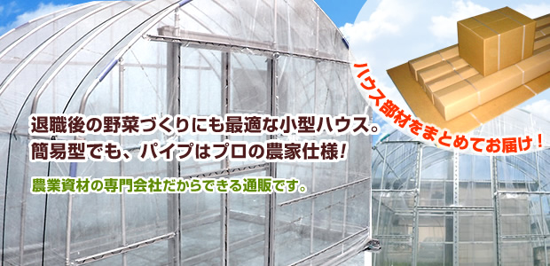 ビニールハウスと農業資材の宮田物産