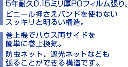 巻上換気引戸ハウス