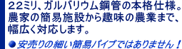 22ミリ、ガルバリウム鋼管の本格仕様